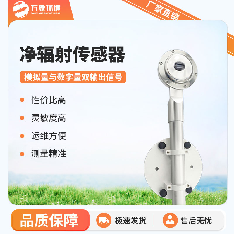 凈輻射傳感器是一款什么設(shè)備？
